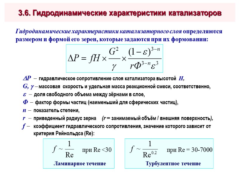 3.6. Гидродинамические характеристики катализаторов  Гидродинамические характеристики катализаторного слоя определяются размером и формой его